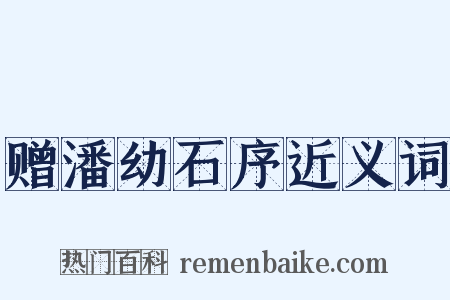 赠潘幼石序近义词是什么意思的图片